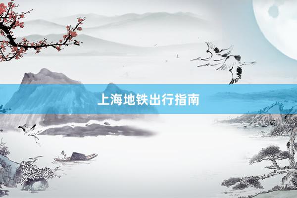 上海地铁出行指南